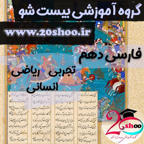 فارسی دهم بیست شو
