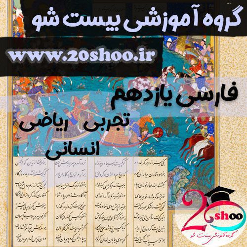 نمونه سوالات فارسی یازدهم بیست شو