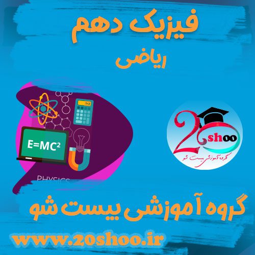 فیزیک دهم ریاضی بیست شو