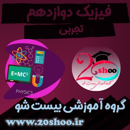 سوالات فیزیک دوازدهم تجربی بیست شو