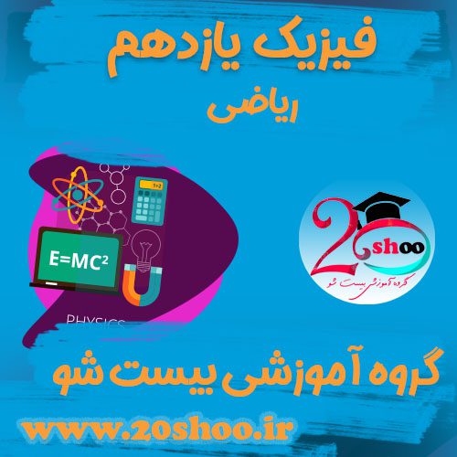 سوالات فیزیک یازدهم ریاضی بیست شو