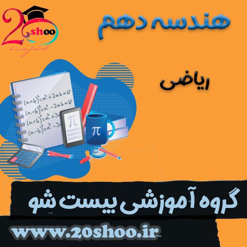 هندسه دهم ریاضی بیست شو