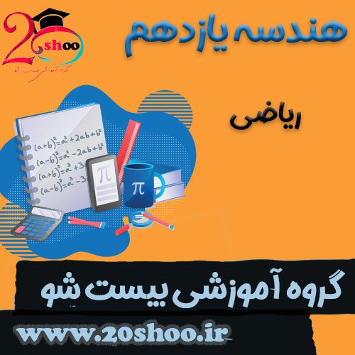 سوالات هندسه یازدهم بیست شو